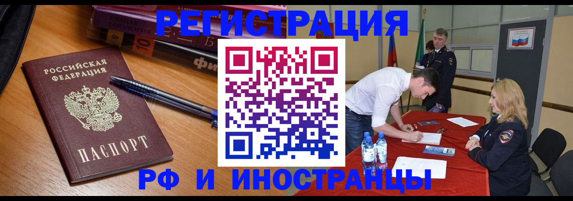 временная регистрация для всех в Котовске